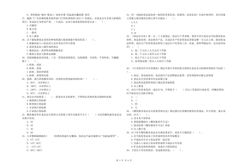 临沧市2019年食品安全管理员试题D卷 含答案.doc_第3页