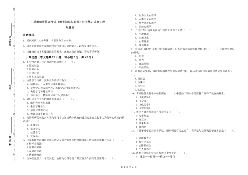 中学教师资格证考试《教育知识与能力》过关练习试题B卷 附解析.doc_第1页