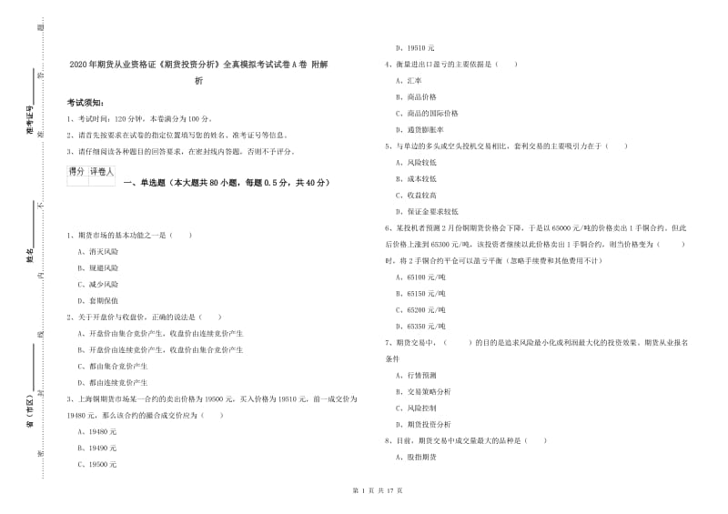 2020年期货从业资格证《期货投资分析》全真模拟考试试卷A卷 附解析.doc_第1页