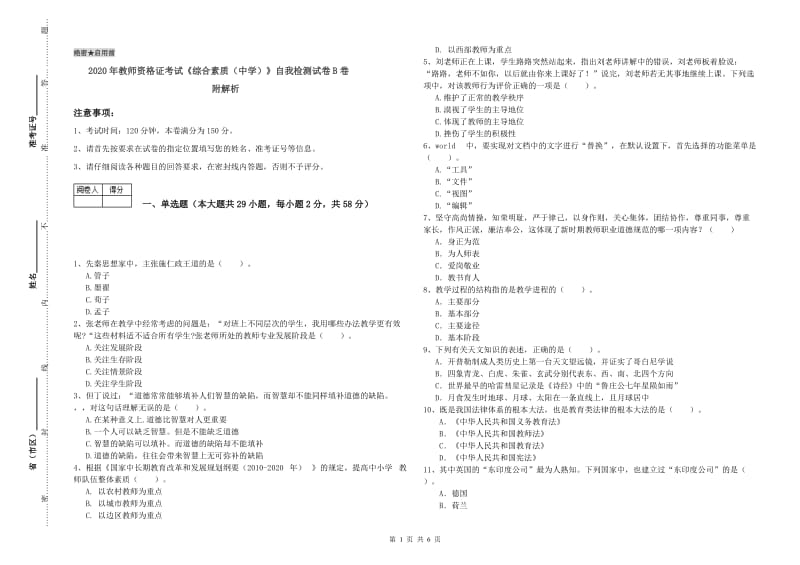 2020年教师资格证考试《综合素质（中学）》自我检测试卷B卷 附解析.doc_第1页