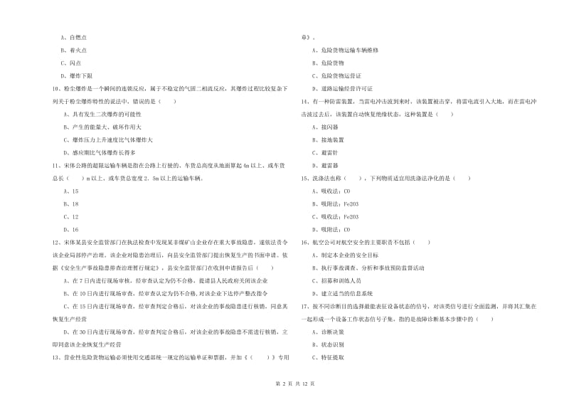 2020年安全工程师考试《安全生产技术》题库综合试卷D卷 附答案.doc_第2页