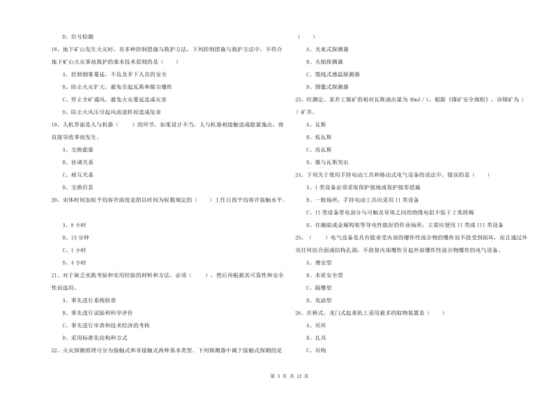 2020年安全工程师考试《安全生产技术》题库综合试卷D卷 附答案.doc_第3页