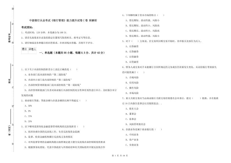 中级银行从业考试《银行管理》能力提升试卷C卷 附解析.doc_第1页