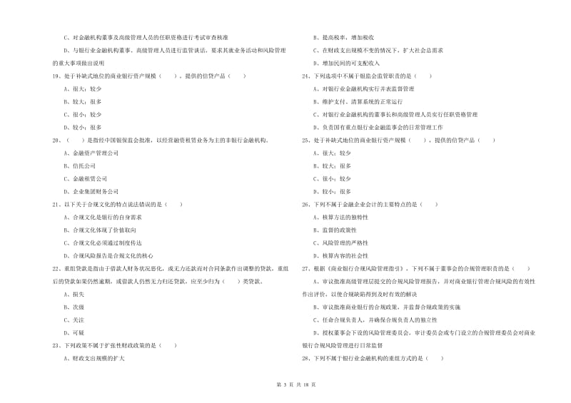 中级银行从业资格考试《银行管理》题库练习试题C卷 附解析.doc_第3页