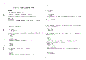 三門峽市食品安全管理員試題A卷 含答案.doc