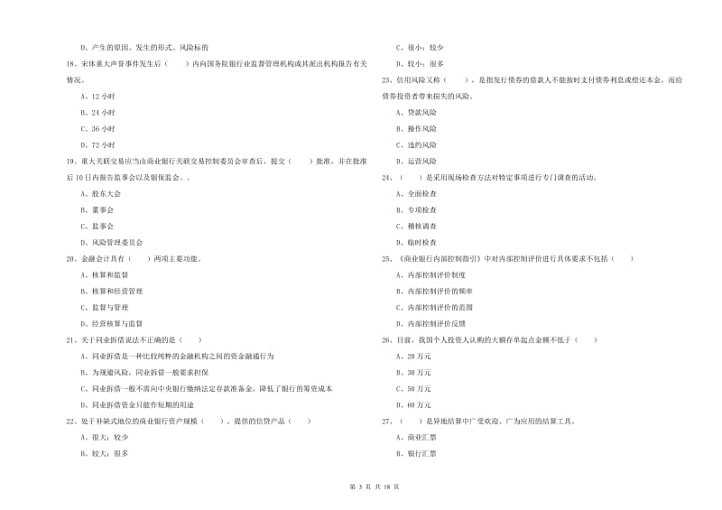 中级银行从业资格证《银行管理》考前检测试卷D卷 含答案.doc_第3页