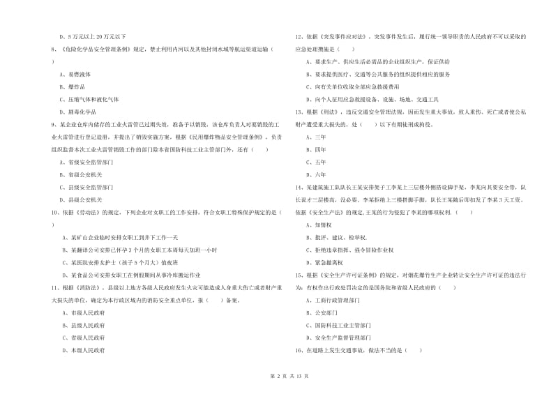 2020年注册安全工程师考试《安全生产法及相关法律知识》过关练习试卷A卷 附解析.doc_第2页