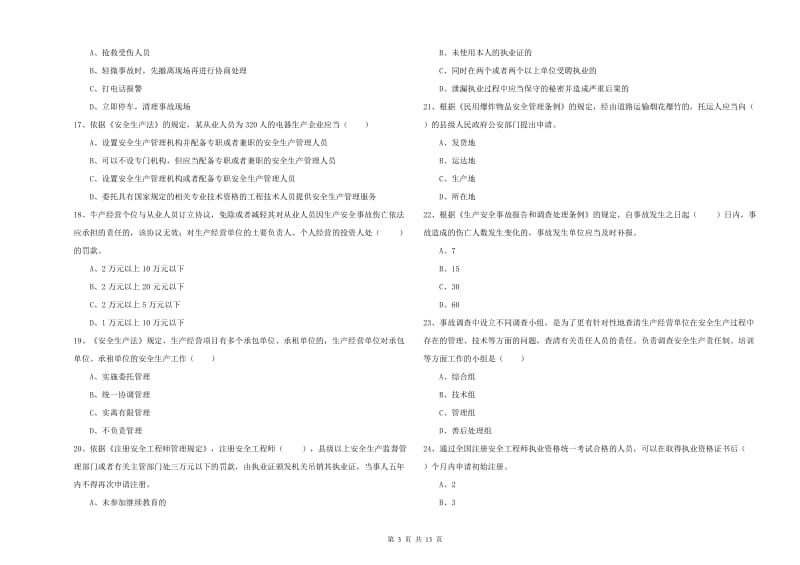 2020年注册安全工程师考试《安全生产法及相关法律知识》过关练习试卷A卷 附解析.doc_第3页