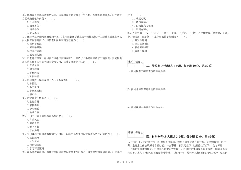 2020年教师资格证《（小学）教育教学知识与能力》综合检测试卷A卷 含答案.doc_第2页