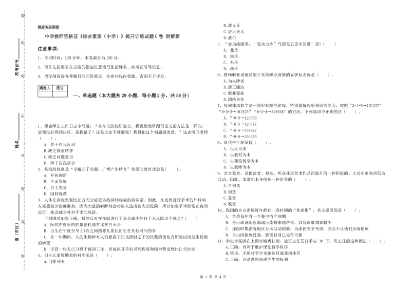 中学教师资格证《综合素质（中学）》提升训练试题C卷 附解析.doc_第1页