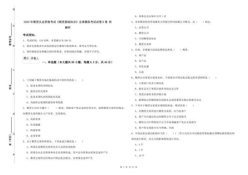 2020年期货从业资格考试《期货基础知识》全真模拟考试试卷B卷 附解析.doc_第1页