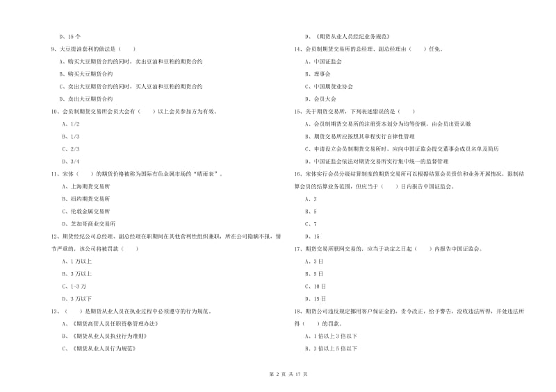 2020年期货从业资格考试《期货基础知识》全真模拟考试试卷B卷 附解析.doc_第2页