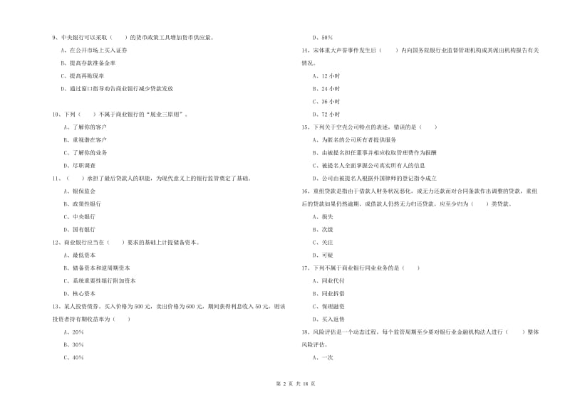 中级银行从业资格《银行管理》考前冲刺试卷D卷.doc_第2页