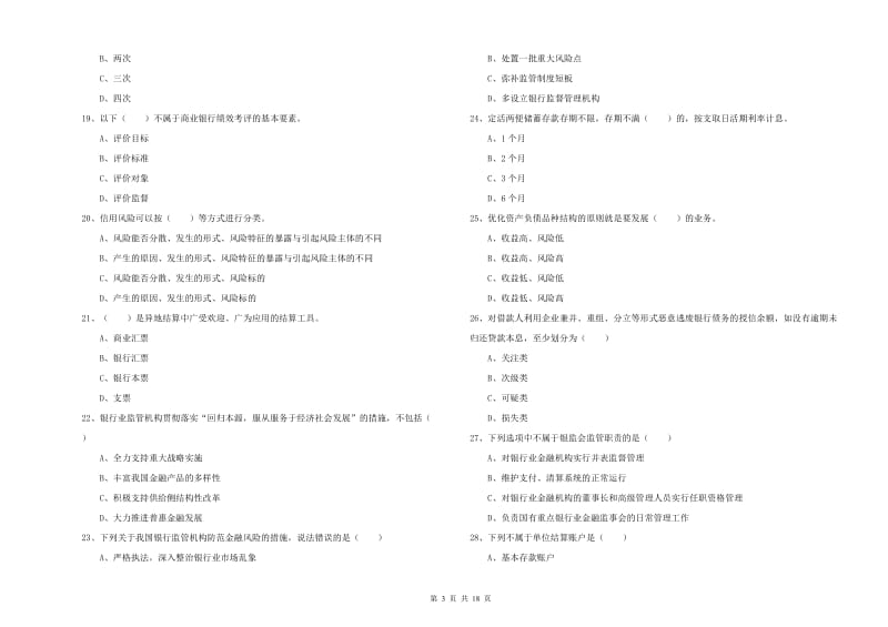 中级银行从业资格《银行管理》考前冲刺试卷D卷.doc_第3页