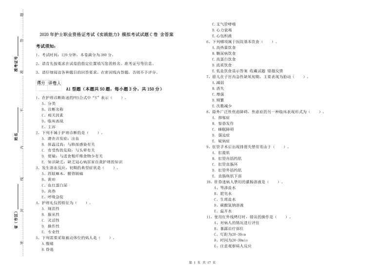 2020年护士职业资格证考试《实践能力》模拟考试试题C卷 含答案.doc_第1页