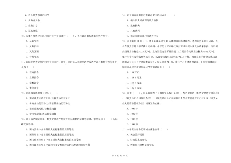 2020年期货从业资格考试《期货投资分析》考前检测试题A卷 附答案.doc_第2页