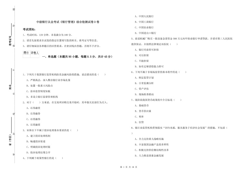 中级银行从业考试《银行管理》综合检测试卷D卷.doc_第1页