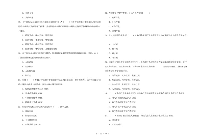 中级银行从业考试《银行管理》综合检测试卷D卷.doc_第3页