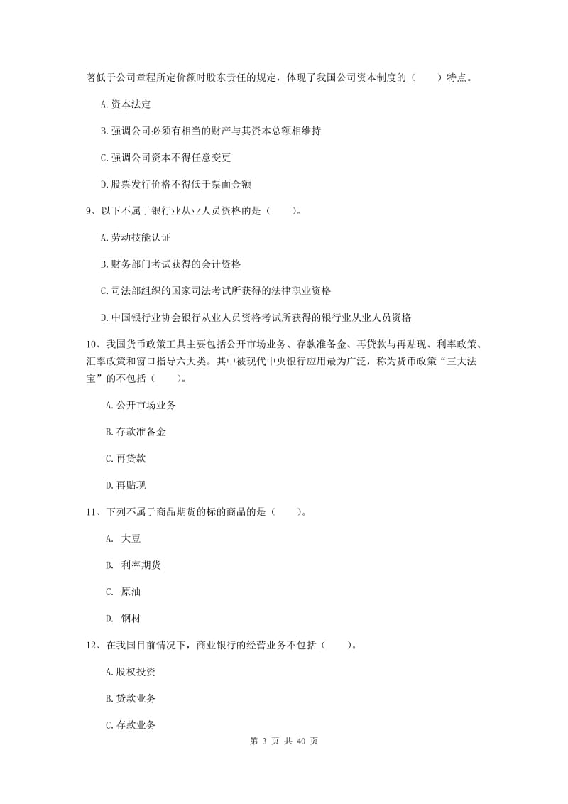 中级银行从业资格《银行业法律法规与综合能力》全真模拟试题C卷 含答案.doc_第3页