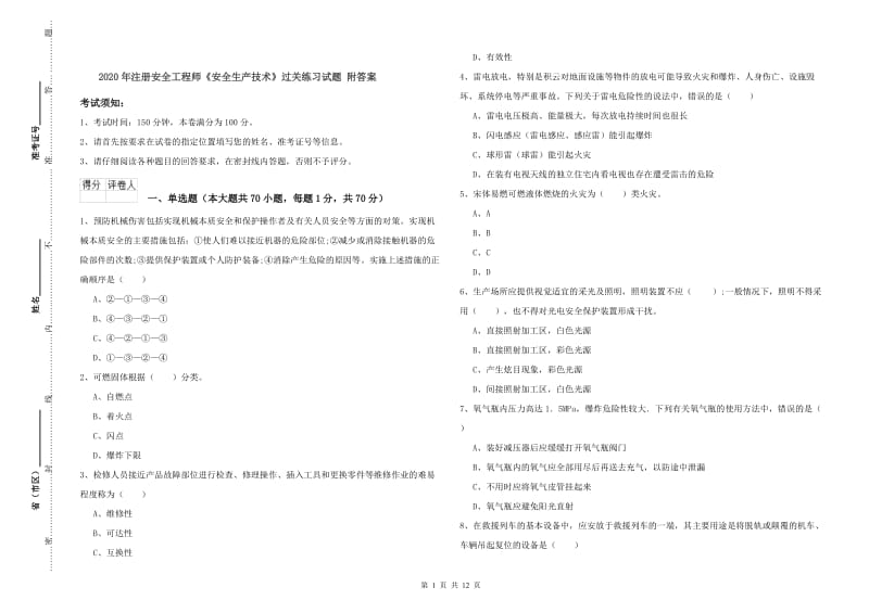 2020年注册安全工程师《安全生产技术》过关练习试题 附答案.doc_第1页