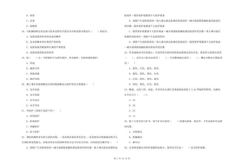 2020年注册安全工程师《安全生产技术》过关练习试题 附答案.doc_第3页