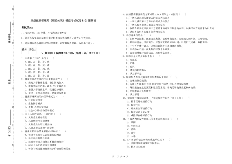 三级健康管理师《理论知识》模拟考试试卷B卷 附解析.doc_第1页