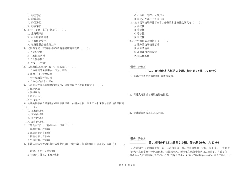 2020年小学教师资格证《教育教学知识与能力》押题练习试卷A卷 附解析.doc_第2页