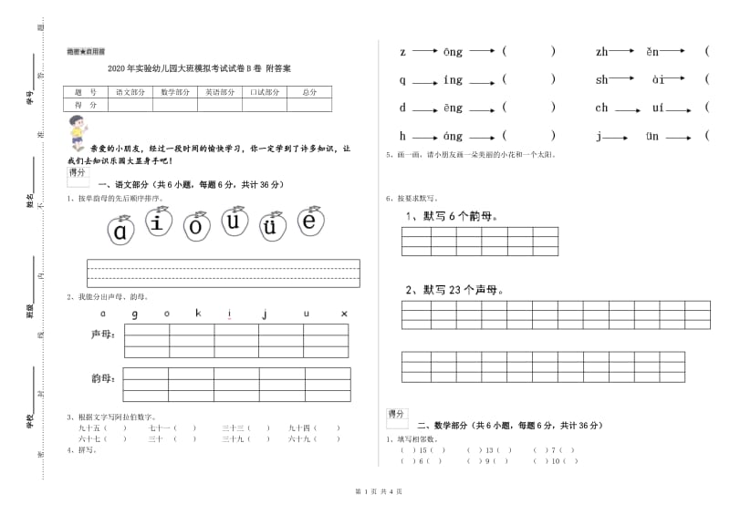 2020年实验幼儿园大班模拟考试试卷B卷 附答案.doc_第1页