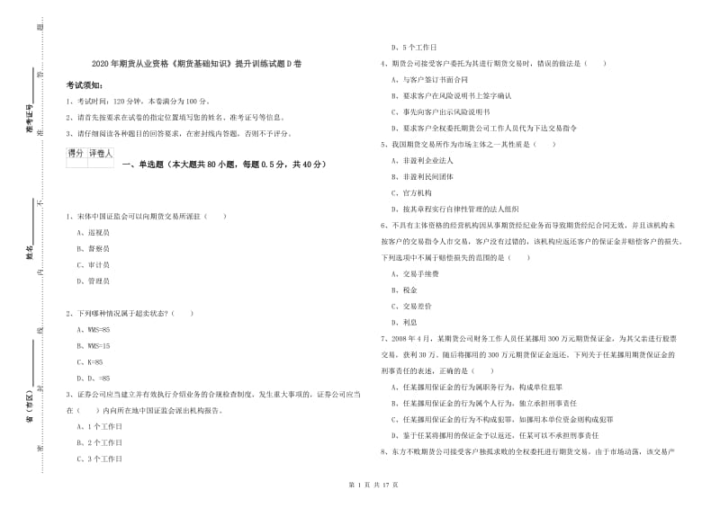 2020年期货从业资格《期货基础知识》提升训练试题D卷.doc_第1页