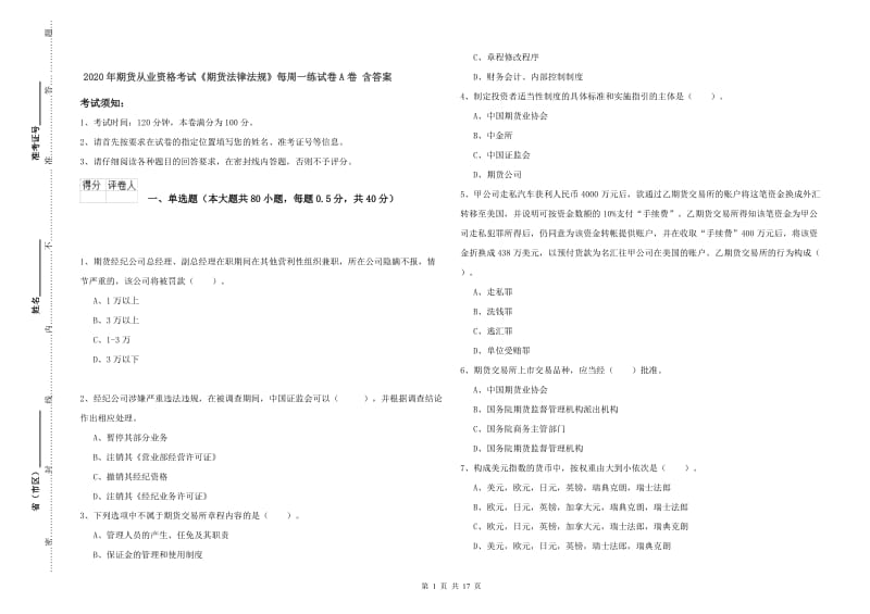 2020年期货从业资格考试《期货法律法规》每周一练试卷A卷 含答案.doc_第1页