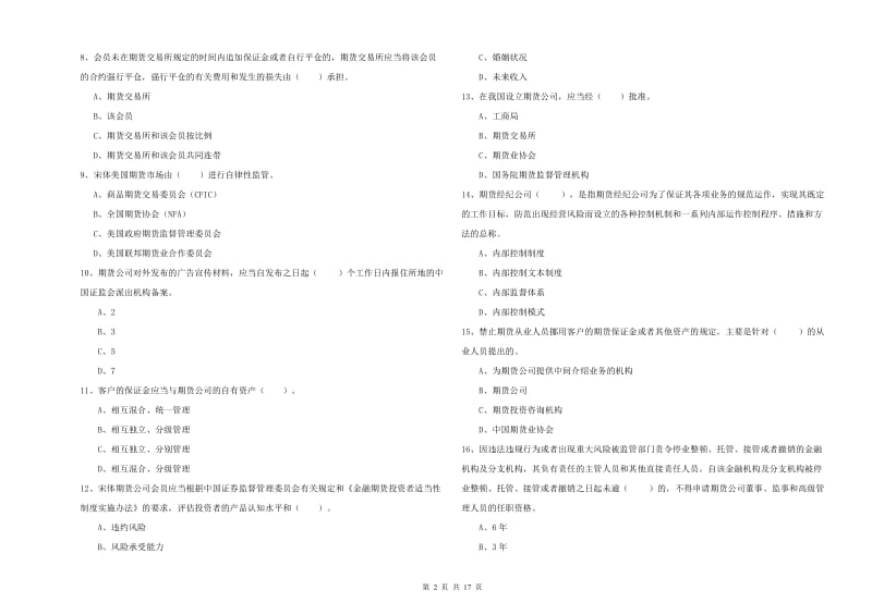 2020年期货从业资格考试《期货法律法规》每周一练试卷A卷 含答案.doc_第2页