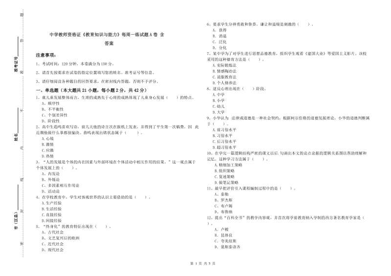 中学教师资格证《教育知识与能力》每周一练试题A卷 含答案.doc_第1页