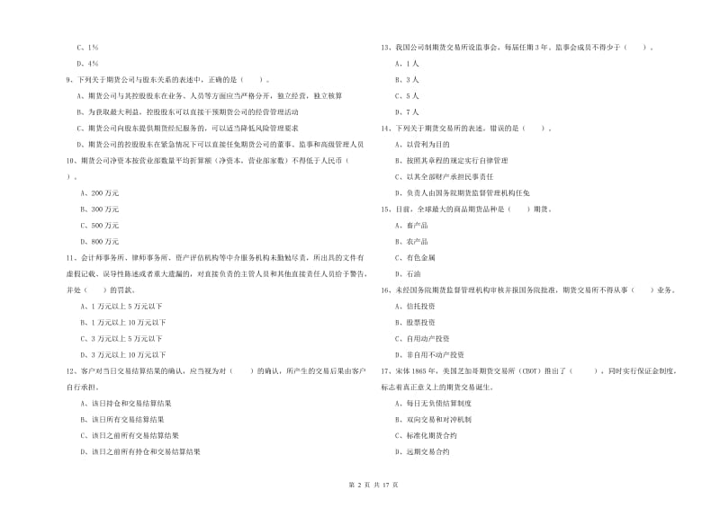 2020年期货从业资格证《期货法律法规》能力测试试题C卷.doc_第2页