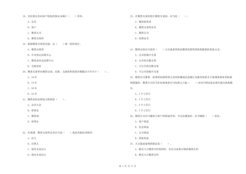 2020年期货从业资格证《期货法律法规》能力测试试题C卷.doc_第3页