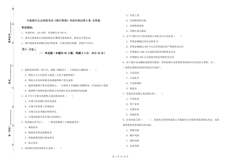 中级银行从业资格考试《银行管理》考前冲刺试卷B卷 含答案.doc_第1页