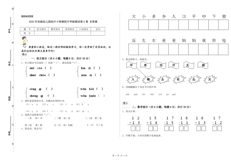 2020年实验幼儿园幼升小衔接班开学检测试卷A卷 含答案.doc_第1页