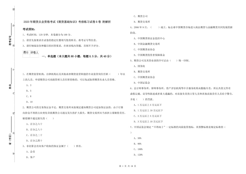 2020年期货从业资格考试《期货基础知识》考前练习试卷B卷 附解析.doc_第1页