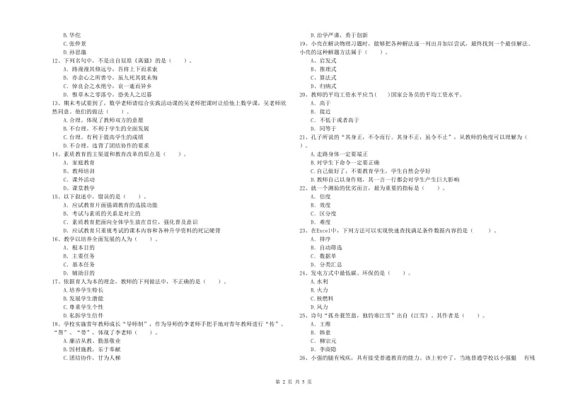 2020年教师资格证考试《综合素质（中学）》能力测试试卷A卷 含答案.doc_第2页