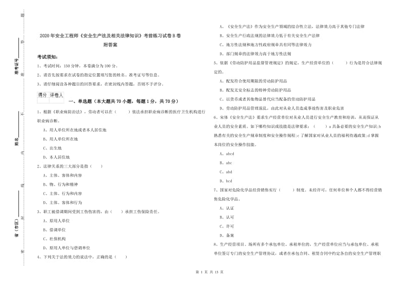 2020年安全工程师《安全生产法及相关法律知识》考前练习试卷B卷 附答案.doc_第1页