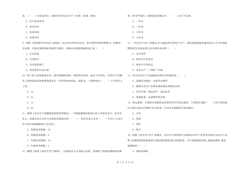 2020年安全工程师《安全生产法及相关法律知识》考前练习试卷B卷 附答案.doc_第2页