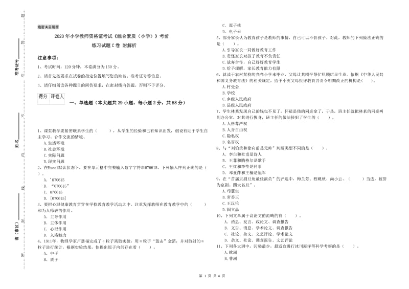 2020年小学教师资格证考试《综合素质（小学）》考前练习试题C卷 附解析.doc_第1页