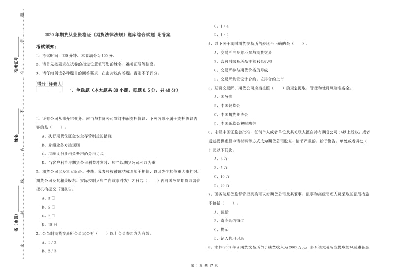 2020年期货从业资格证《期货法律法规》题库综合试题 附答案.doc_第1页