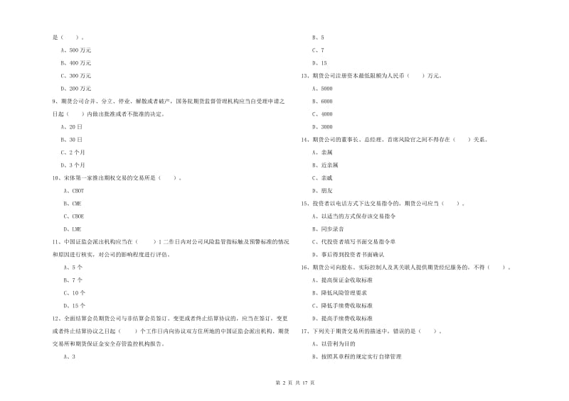 2020年期货从业资格证《期货法律法规》题库综合试题 附答案.doc_第2页