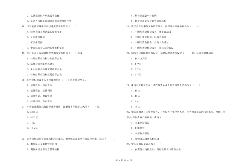 2020年期货从业资格证《期货法律法规》题库综合试题 附答案.doc_第3页