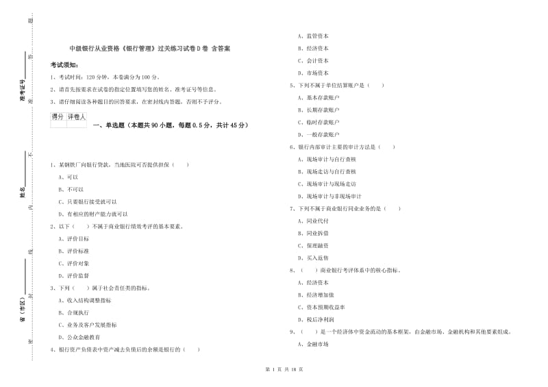 中级银行从业资格《银行管理》过关练习试卷D卷 含答案.doc_第1页