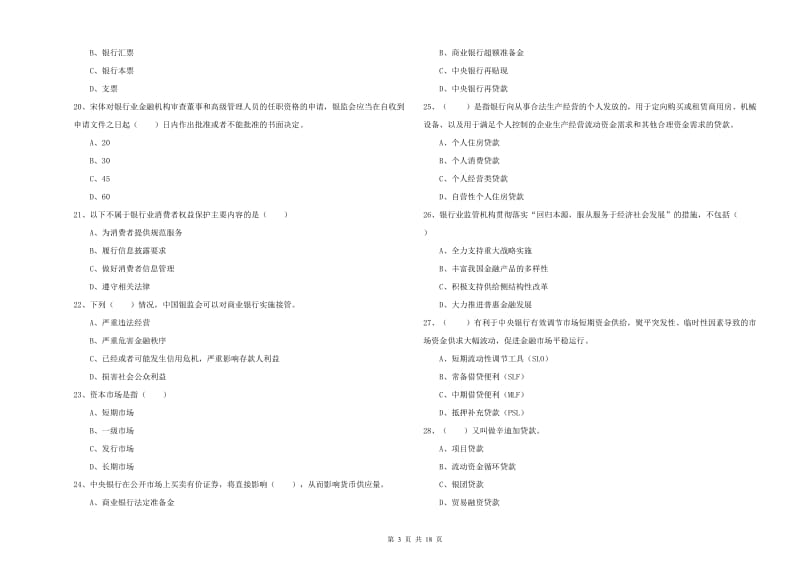 中级银行从业资格《银行管理》过关练习试卷D卷 含答案.doc_第3页