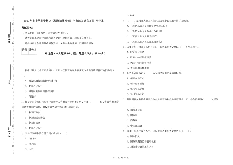 2020年期货从业资格证《期货法律法规》考前练习试卷A卷 附答案.doc_第1页