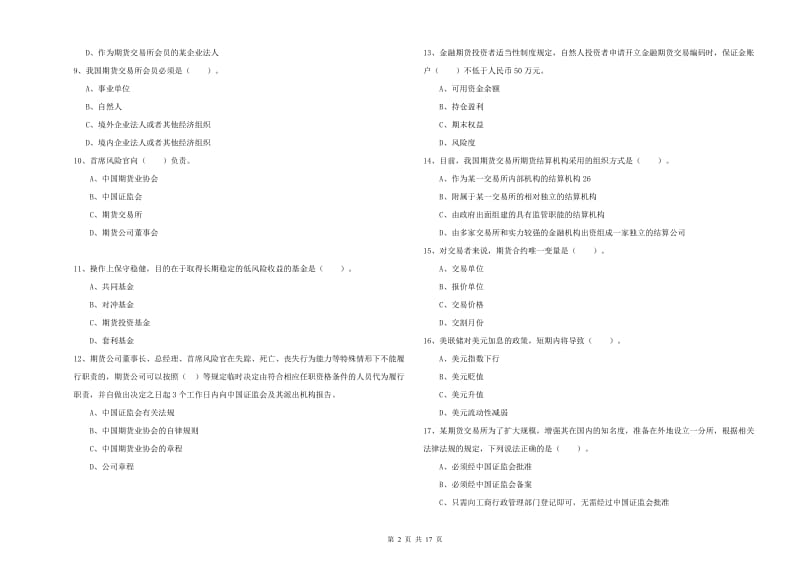 2020年期货从业资格证《期货法律法规》考前练习试卷A卷 附答案.doc_第2页