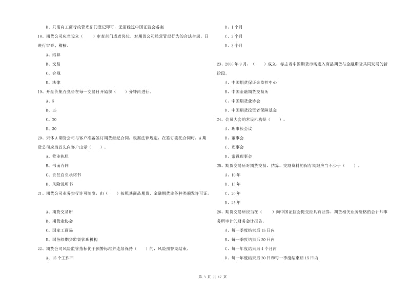 2020年期货从业资格证《期货法律法规》考前练习试卷A卷 附答案.doc_第3页