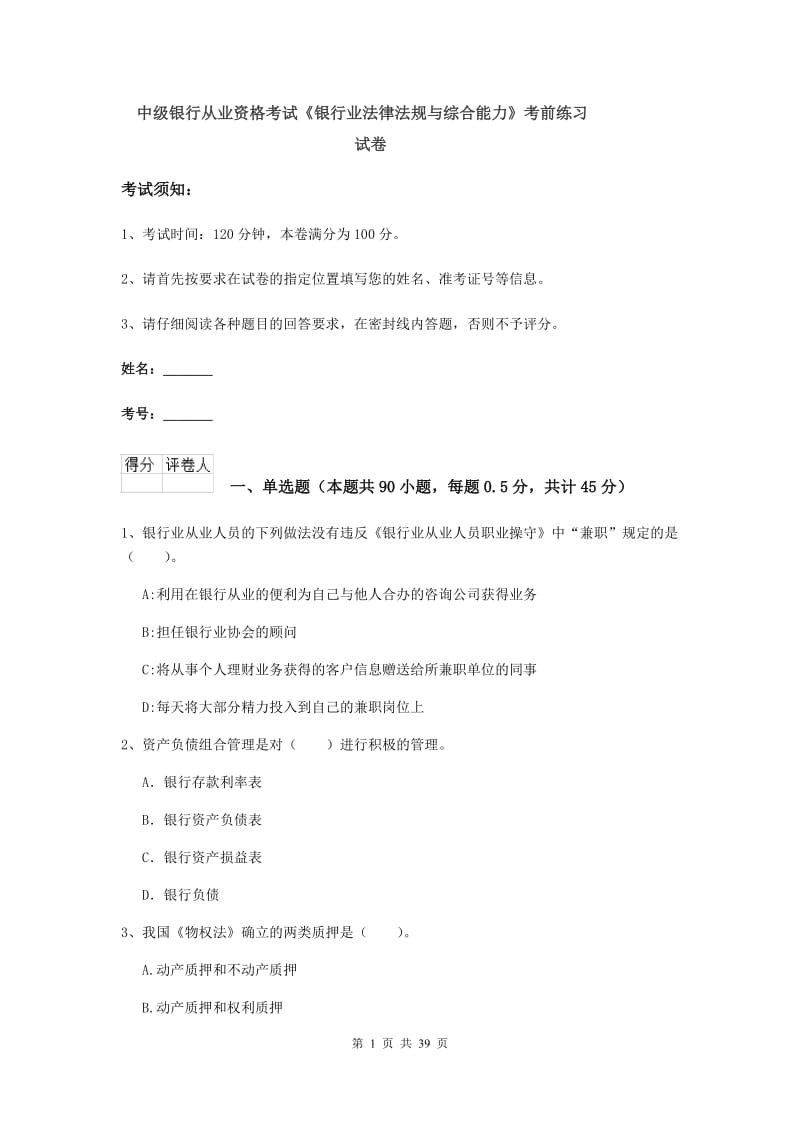 中级银行从业资格考试《银行业法律法规与综合能力》考前练习试卷.doc_第1页